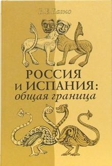Всеволод Багно - Россия и Испания: общая граница обложка книги Всеволод Багно - Россия и Испания: общая граница обложка книги