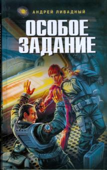 Андрей Ливадный - Особое задание обложка книги Андрей Ливадный - Особое задание обложка книги