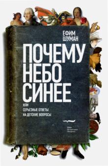 Ефим Шуман - Почему небо синее, или Серьезные ответы на детские вопросы обложка книги Ефим Шуман - Почему небо синее, или Серьезные ответы на детские вопросы обложка книги