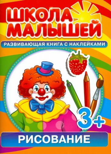С. Разин - Рисование. Развивающая книга с наклейками для детей с 3-х лет обложка книги С. Разин - Рисование. Развивающая книга с наклейками для детей с 3-х лет обложка книги