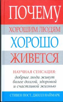 Пост, Наймарк - Почему хорошим людям хорошо живется обложка книги Пост, Наймарк - Почему хорошим людям хорошо живется обложка книги