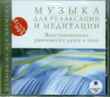 Музыка для релаксации и медитации (CDmp3) Музыка для релаксации и медитации (CDmp3)