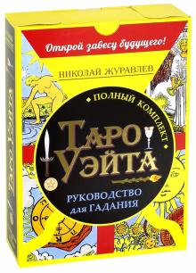 Николай Журавлев - Полный комплект Таро Уэйта. Руководство для гадания + 78 карт обложка книги Николай Журавлев - Полный комплект Таро Уэйта. Руководство для гадания + 78 карт обложка книги