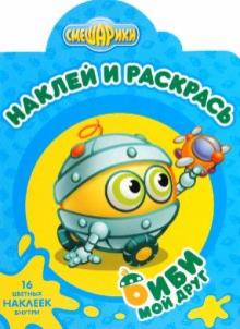 Наклей и раскрась "Смешарики. Мой друг Биби" (№1046) обложка книги Наклей и раскрась "Смешарики. Мой друг Биби" (№1046) обложка книги
