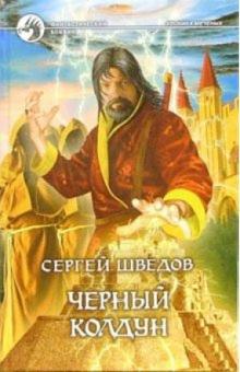 Сергей Шведов - Черный колдун: Фантастический роман обложка книги Сергей Шведов - Черный колдун: Фантастический роман обложка книги