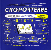 Шамиль Ахмадуллин - Скорочтение для детей 6-9 лет. Как научить ребенка быстро читать и понимать прочитанное? обложка книги Шамиль Ахмадуллин - Скорочтение для детей 6-9 лет. Как научить ребенка быстро читать и понимать прочитанное? обложка книги