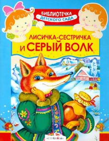 Лисичка-сестричка и серый волк