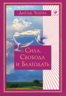 Дипак Чопра - Сила, Свобода и Благодать обложка книги Дипак Чопра - Сила, Свобода и Благодать обложка книги