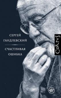 Сергей Гандлевский - Счастливая ошибка обложка книги Сергей Гандлевский - Счастливая ошибка обложка книги