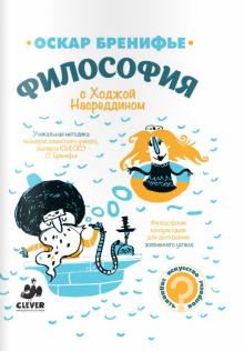 Бренифье, Миллон - Философия с Ходжой Насреддином обложка книги Бренифье, Миллон - Философия с Ходжой Насреддином обложка книги