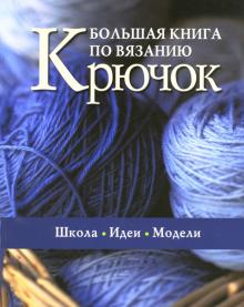 Большая книга по вязанию: Крючок обложка книги Большая книга по вязанию: Крючок обложка книги
