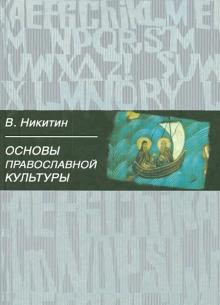 Основы православной культуры