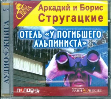 Стругацкий, Стругацкий - Отель "У погибшего альпиниста" (CDmp3) Стругацкий, Стругацкий - Отель "У погибшего альпиниста" (CDmp3)