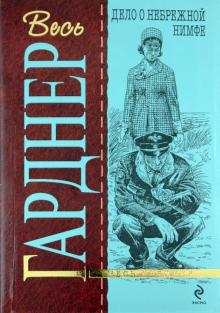 Эрл Гарднер - Дело о небрежной нимфе обложка книги Эрл Гарднер - Дело о небрежной нимфе обложка книги