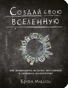 Маклеод, Маклеод - Создай свою вселенную. Как придумывать истории, персонажей и развивать воображение обложка книги Маклеод, Маклеод - Создай свою вселенную. Как придумывать истории, персонажей и развивать воображение обложка книги