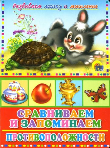 Сравниваем и запоминаем противоположности обложка книги Сравниваем и запоминаем противоположности обложка книги