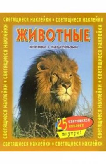 Животные. Книжка со светящимися наклейками обложка книги Животные. Книжка со светящимися наклейками обложка книги