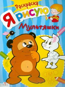 Я рисую мультяшки обложка книги Я рисую мультяшки обложка книги