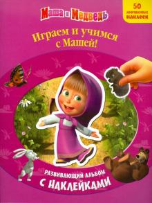 Маша и медведь. Играем и учимся с Машей. Развивающий альбом с наклейками обложка книги Маша и медведь. Играем и учимся с Машей. Развивающий альбом с наклейками обложка книги