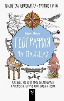 Андрей Шляхов - География на пальцах обложка книги Андрей Шляхов - География на пальцах обложка книги