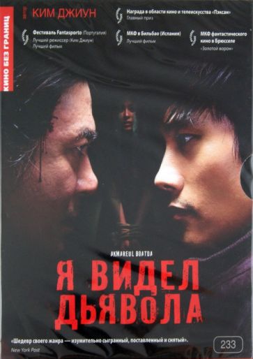 Ким Джиун - Я видел дьявола (DVD) Ким Джиун - Я видел дьявола (DVD)