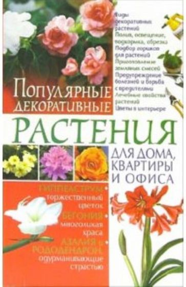 Елена Беспальченко - Популярные декоративные растения для дома, квартиры и офиса обложка книги Елена Беспальченко - Популярные декоративные растения для дома, квартиры и офиса обложка книги