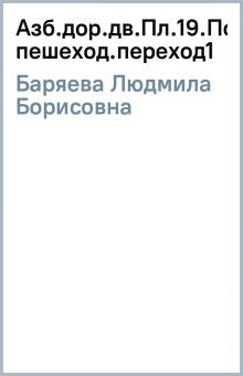 Людмила Баряева - Азб.дор.дв.Пл.19.Подземный пешеход.переход(1 обложка книги Людмила Баряева - Азб.дор.дв.Пл.19.Подземный пешеход.переход(1 обложка книги