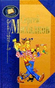 Сергей Михалков - Сергей Михалков обложка книги Сергей Михалков - Сергей Михалков обложка книги