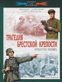 Илья Мощанский - Трагедия Брестской крепости. Антология подвига. 22 июня - 23 июля 1941 года обложка книги Илья Мощанский - Трагедия Брестской крепости. Антология подвига. 22 июня - 23 июля 1941 года обложка книги