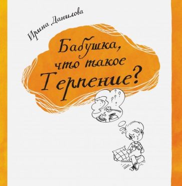 Ирина Данилова - Бабушка, что такое Терпение? обложка книги