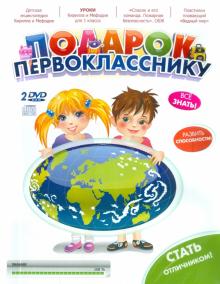 Подарок первокласснику 2010 (2DVD) Подарок первокласснику 2010 (2DVD)