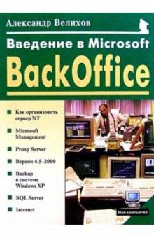 Александр Велихов - Введение в Microsoft BackOffice обложка книги Александр Велихов - Введение в Microsoft BackOffice обложка книги