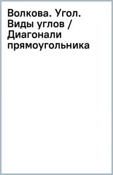 Волкова. Угол. Виды углов / Диагонали прямоугольника обложка книги Волкова. Угол. Виды углов / Диагонали прямоугольника обложка книги