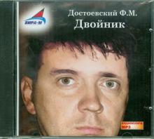 Федор Достоевский - Двойник (CDmp3) Федор Достоевский - Двойник (CDmp3)