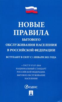 Новые Правила бытового обслуживания населения в Российской Федерации. Сборник нормативных актов
