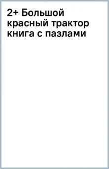 2+ Большой красный трактор (книга с пазлами) обложка книги 2+ Большой красный трактор (книга с пазлами) обложка книги