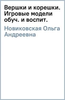 Ольга Новиковская - Вершки и корешки. Игровые модели обуч. и воспит. обложка книги Ольга Новиковская - Вершки и корешки. Игровые модели обуч. и воспит. обложка книги
