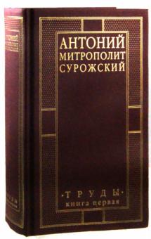 Антоний Митрополит - Митрополит Сурожский Антоний. Труды. Книга 1 обложка книги Антоний Митрополит - Митрополит Сурожский Антоний. Труды. Книга 1 обложка книги