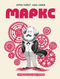 Маркс. Графическая биография обложка книги Маркс. Графическая биография обложка книги