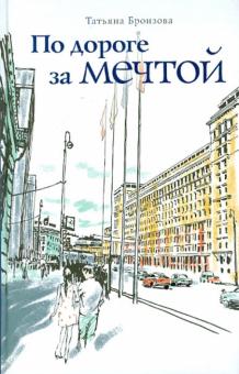 Татьяна Бронзова - По дороге за мечтой обложка книги Татьяна Бронзова - По дороге за мечтой обложка книги