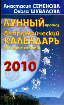 Семенова, Шувалова - Астрологический календарь 2010 год. Лунный прогноз, звездные советы обложка книги Семенова, Шувалова - Астрологический календарь 2010 год. Лунный прогноз, звездные советы обложка книги