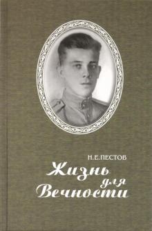 Николай Пестов - Жизнь для Вечности обложка книги Николай Пестов - Жизнь для Вечности обложка книги