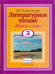 Зинаида Романовская - Литературное чтение. Живое слово. 3 класс. Учебник. В 2-х частях. Часть 2 обложка книги Зинаида Романовская - Литературное чтение. Живое слово. 3 класс. Учебник. В 2-х частях. Часть 2 обложка книги