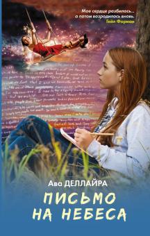 Ава Деллайра - Письмо на небеса обложка книги Ава Деллайра - Письмо на небеса обложка книги