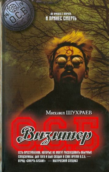 Михаил Шухраев - Визитер обложка книги Михаил Шухраев - Визитер обложка книги