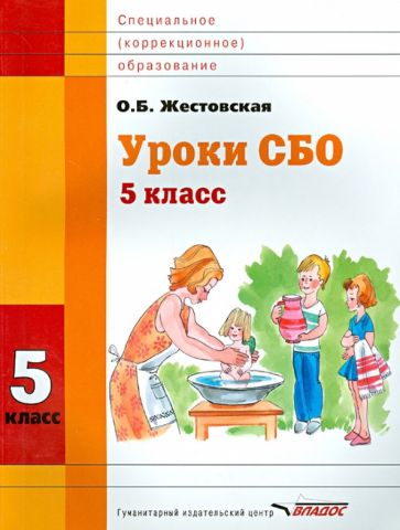 Оксана Жестовская - Уроки СБО. 5 класс. Учебное пособие для специальных (коррекционных) учебных заведений обложка книги Оксана Жестовская - Уроки СБО. 5 класс. Учебное пособие для специальных (коррекционных) учебных заведений обложка книги