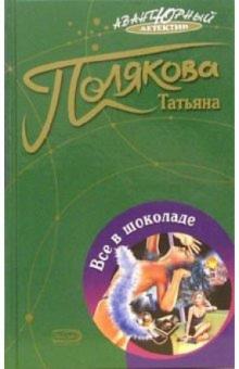 Татьяна Полякова - Все в шоколаде: Повесть обложка книги Татьяна Полякова - Все в шоколаде: Повесть обложка книги
