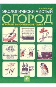 Аннелора Брунс - Экологически чистый огород. Новейшие эффективные методики обложка книги Аннелора Брунс - Экологически чистый огород. Новейшие эффективные методики обложка книги