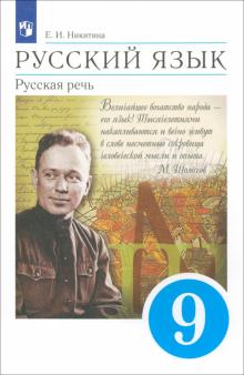 Русский язык. Русская речь. 9 класс. Учебник. Вертикаль. ФГОС