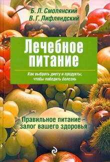 Смолянский, Лифляндский - Лечебное питание обложка книги Смолянский, Лифляндский - Лечебное питание обложка книги
